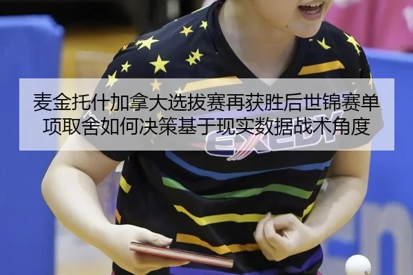 麦金托什加拿大选拔赛再获胜后世锦赛单项取舍如何决策基于现实数据战术角度