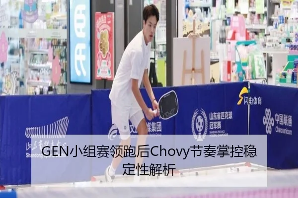 GEN小组赛领跑后Chovy节奏掌控稳定性解析
